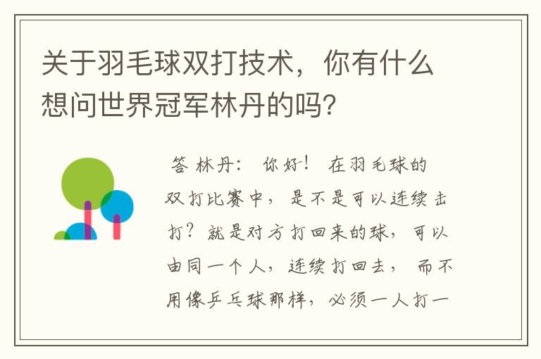 关于羽毛球双打技术,你有什么想问世界冠军林丹的吗?