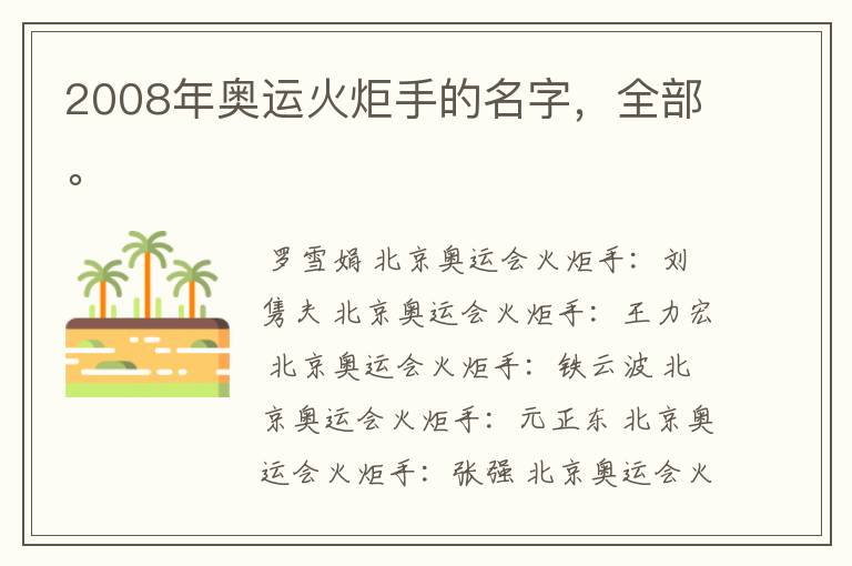 2008年奥运火炬手的名字,全部。