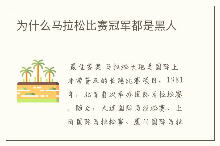 为什么马拉松比赛冠军都是黑人