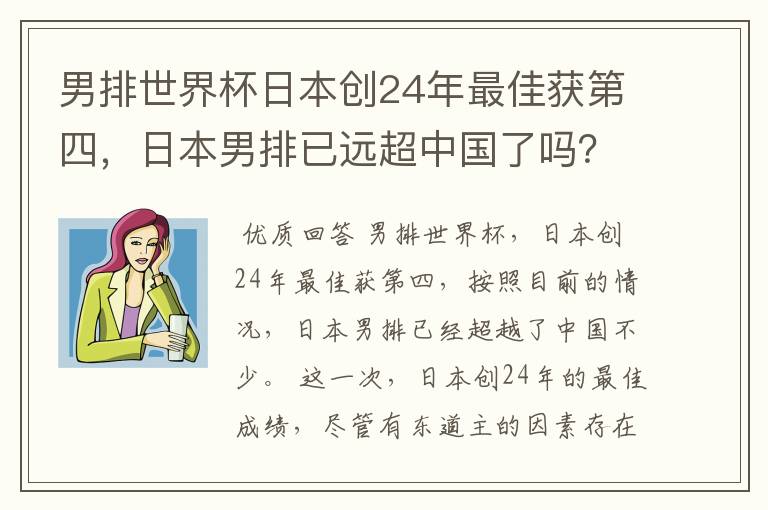 男排世界杯日本创24年最佳获第四,日本男排已远超中国了吗?