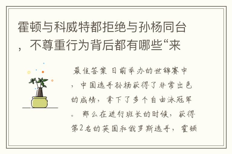 霍顿与科威特都拒绝与孙杨同台,不尊重行为背后都有哪些“来龙去脉”?