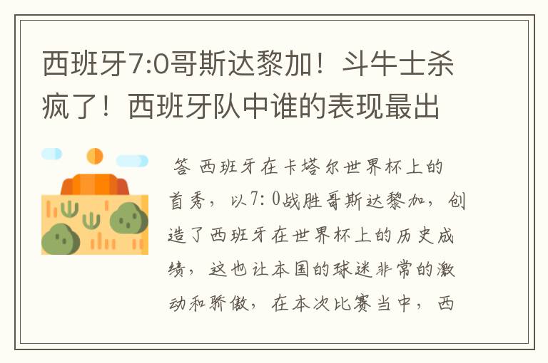 西班牙7:0哥斯达黎加!斗牛士杀疯了!西班牙队中谁的表现最出色?