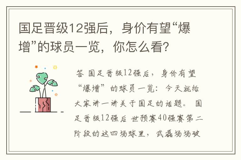 国足晋级12强后，身价有望“爆增”的球员一览，你怎么看？