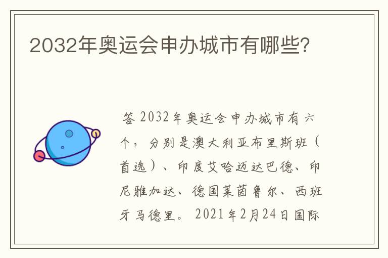 2032年奥运会申办城市有哪些?