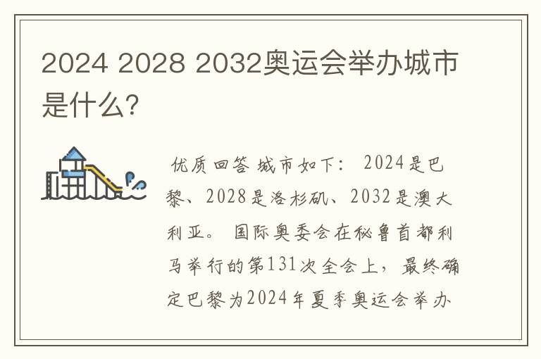 2024 2028 2032奥运会举办城市是什么?