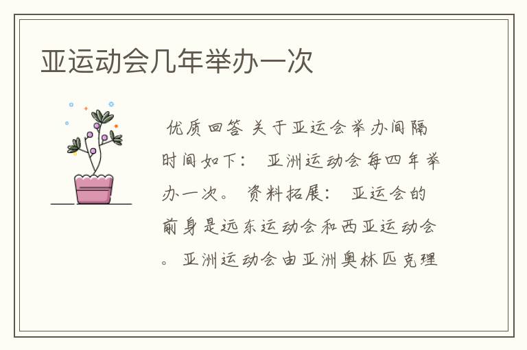 亚运动会几年举办一次