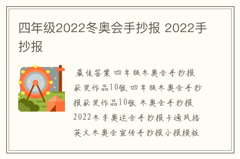 四年级2022冬奥会手抄报 2022手抄报
