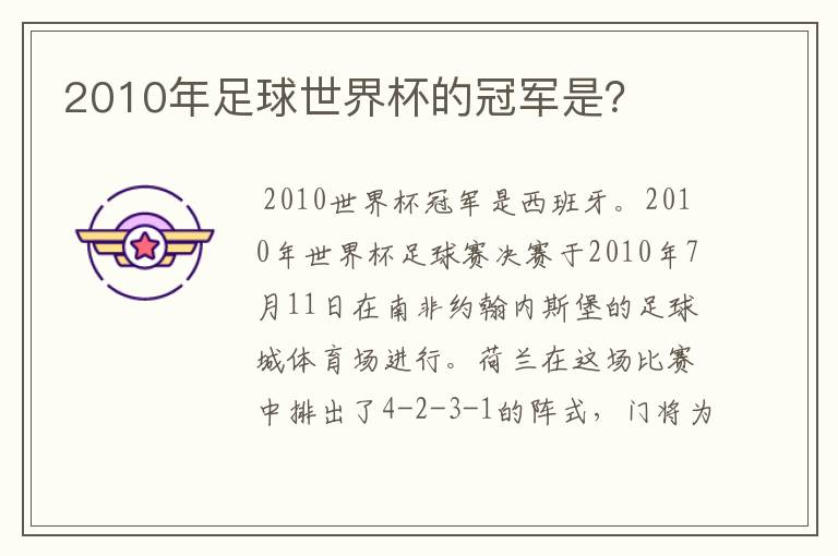 2010年足球世界杯的冠军是?