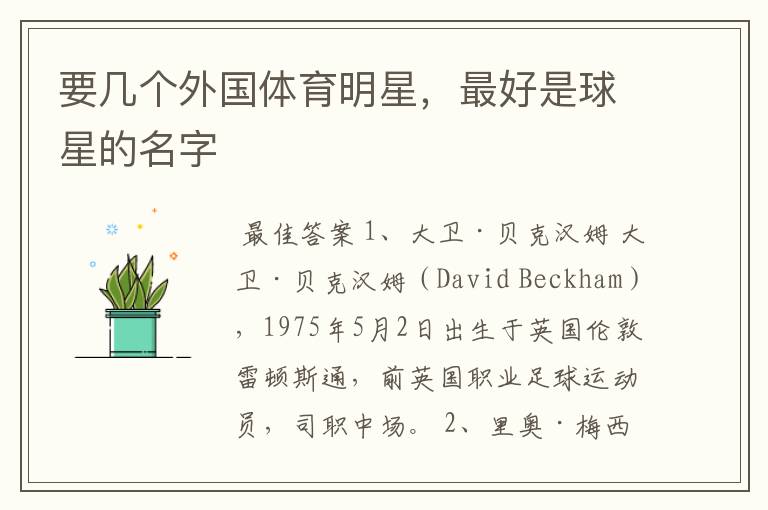 要几个外国体育明星,最好是球星的名字
