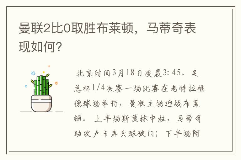 曼联2比0取胜布莱顿,马蒂奇表现如何?