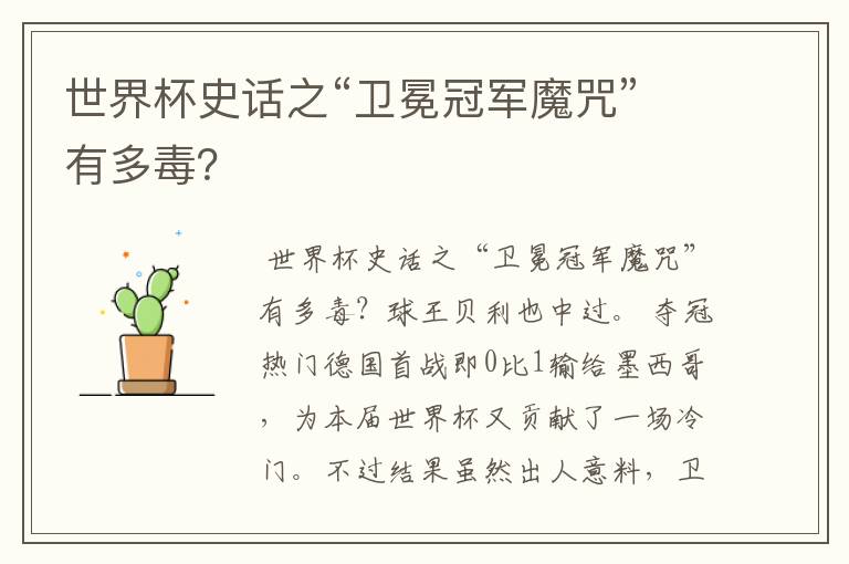 世界杯史话之“卫冕冠军魔咒”有多毒?