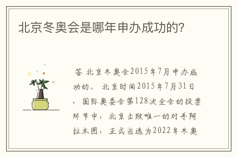 北京冬奥会是哪年申办成功的?