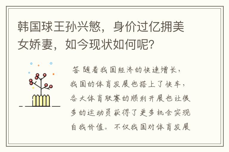 韩国球王孙兴慜,身价过亿拥美女娇妻,如今现状如何呢?
