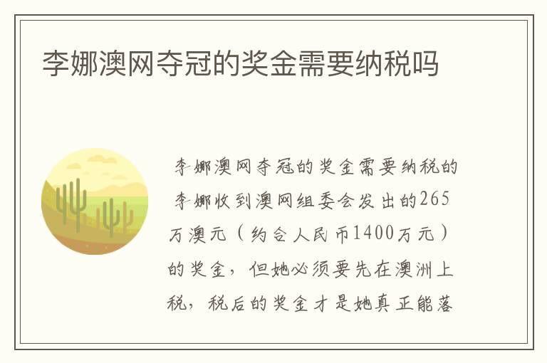 李娜澳网夺冠的奖金需要纳税吗