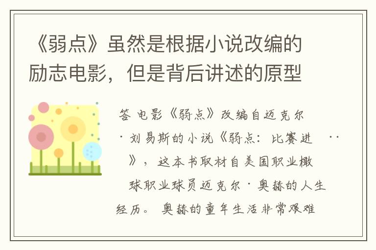 《弱点》虽然是根据小说改编的励志电影,但是背后讲述的原型是谁?