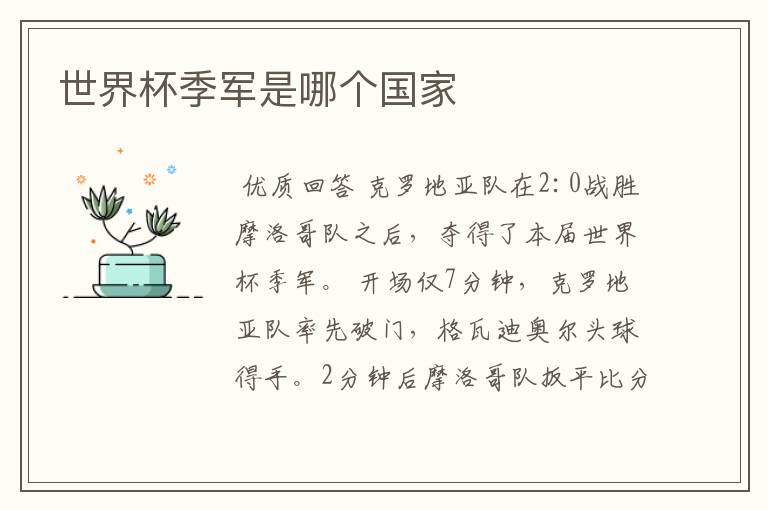 世界杯季军是哪个国家