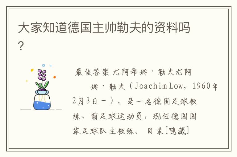 大家知道德国主帅勒夫的资料吗?