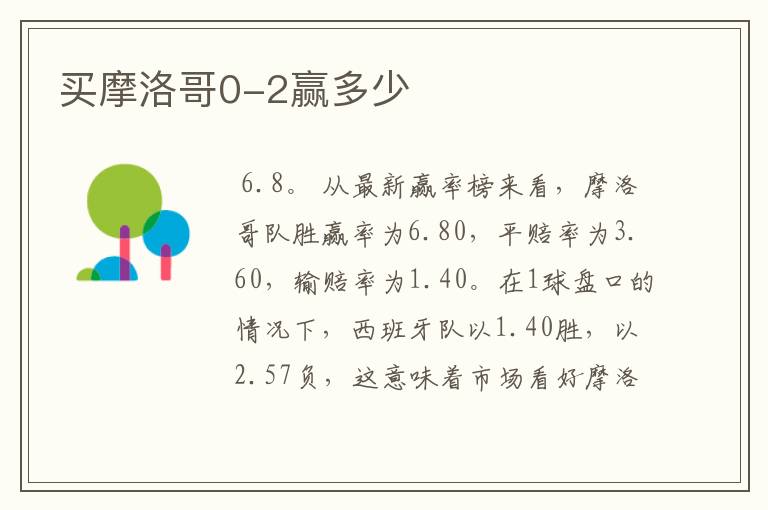 买摩洛哥0-2赢多少