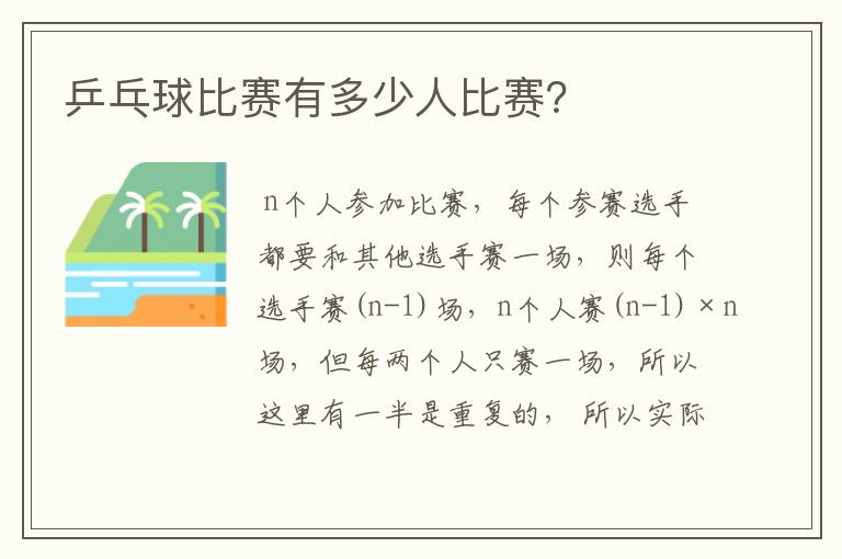 乒乓球比赛有多少人比赛？