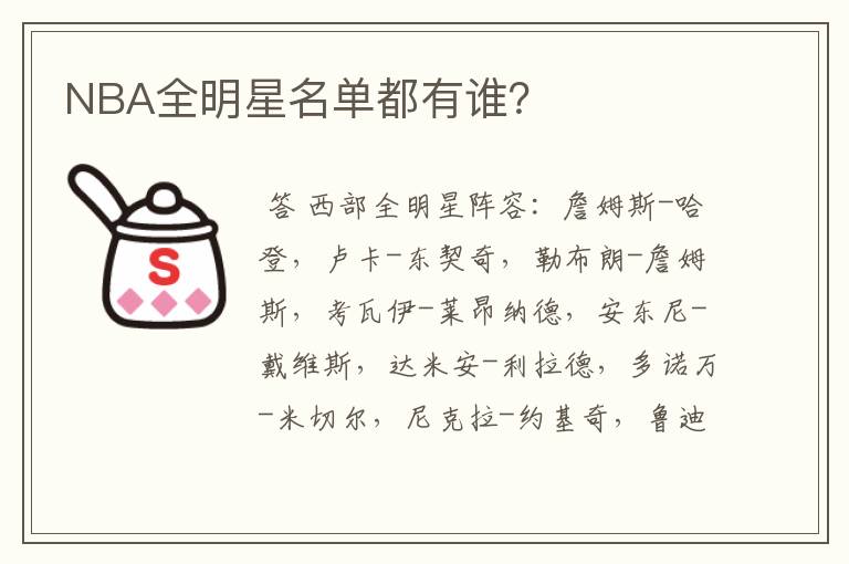 NBA全明星名单都有谁?