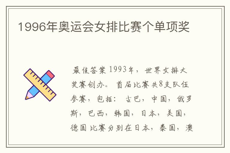 1996年奥运会女排比赛个单项奖