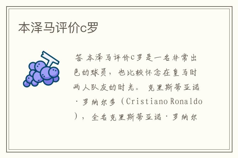 本泽马评价c罗