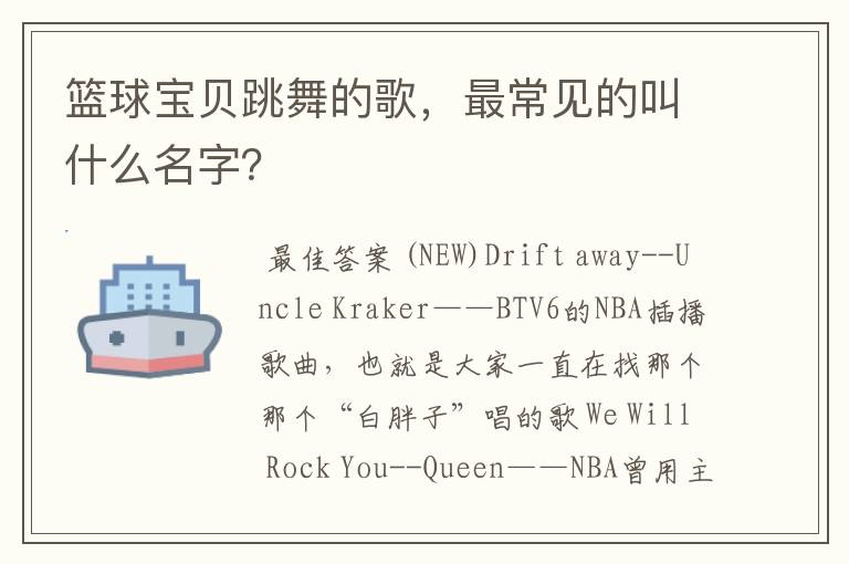 篮球宝贝跳舞的歌，最常见的叫什么名字？