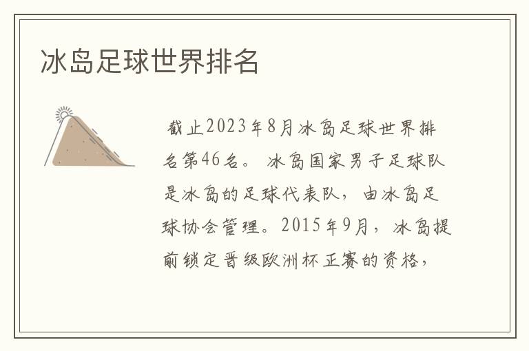 冰岛足球世界排名