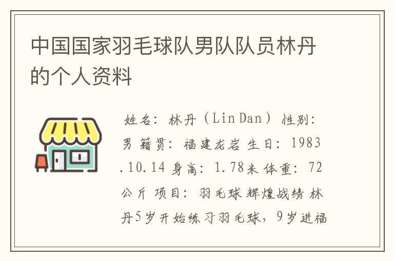 中国国家羽毛球队男队队员林丹的个人资料