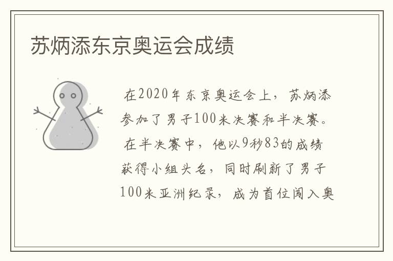 苏炳添东京奥运会成绩