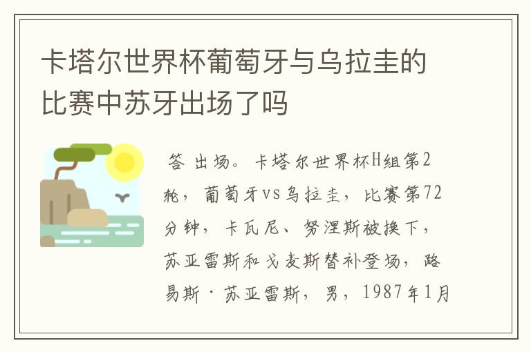 卡塔尔世界杯葡萄牙与乌拉圭的比赛中苏牙出场了吗