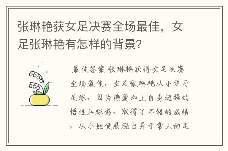 张琳艳获女足决赛全场最佳,女足张琳艳有怎样的背景?