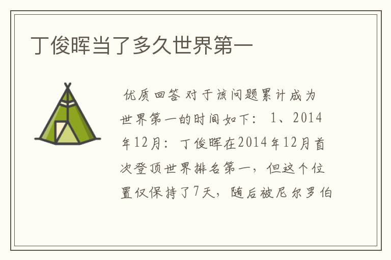 丁俊晖当了多久世界第一