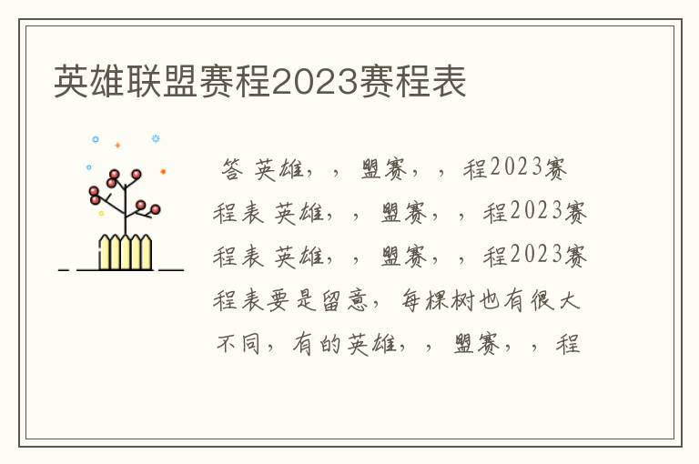 英雄联盟赛程2023赛程表