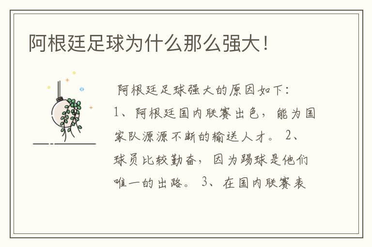 阿根廷足球为什么那么强大！