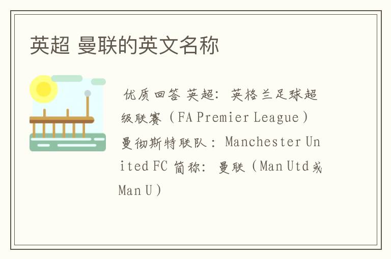 英超 曼联的英文名称
