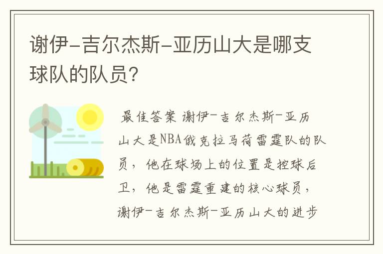 谢伊-吉尔杰斯-亚历山大是哪支球队的队员?