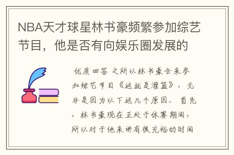 NBA天才球星林书豪频繁参加综艺节目,他是否有向娱乐圈发展的想法?