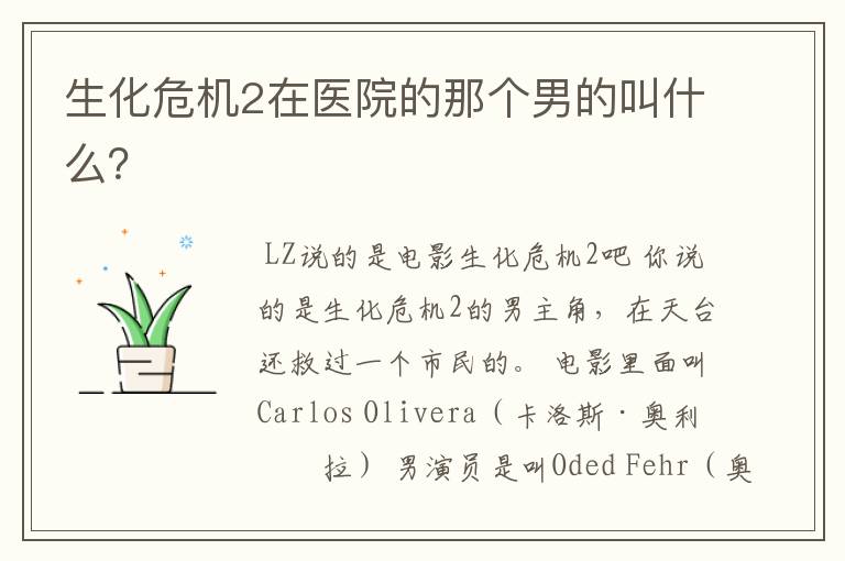 生化危机2在医院的那个男的叫什么?