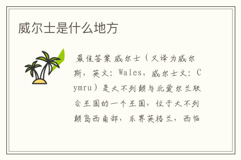 威尔士是什么地方