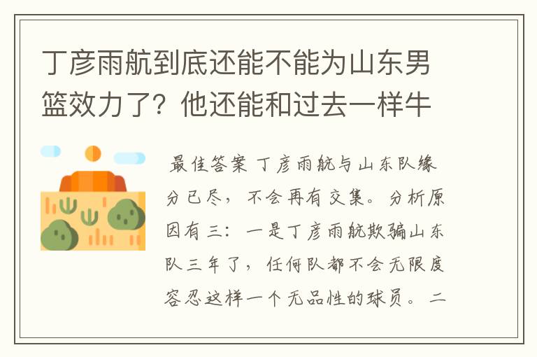 丁彦雨航到底还能不能为山东男篮效力了?他还能和过去一样牛吗?