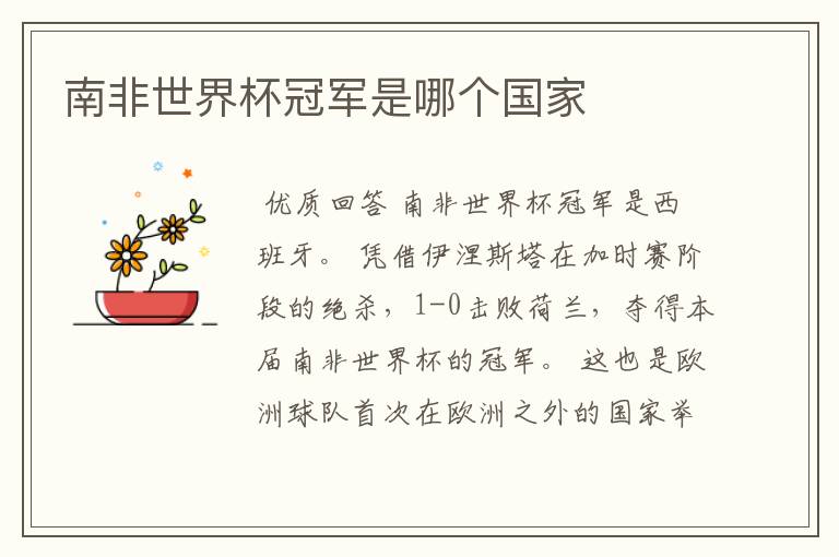 南非世界杯冠军是哪个国家