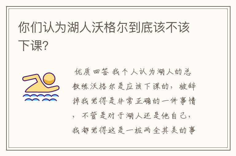 你们认为湖人沃格尔到底该不该下课？