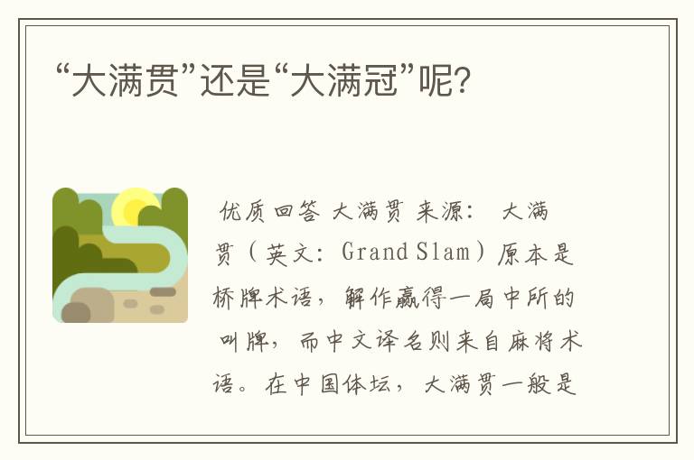 “大满贯”还是“大满冠”呢?