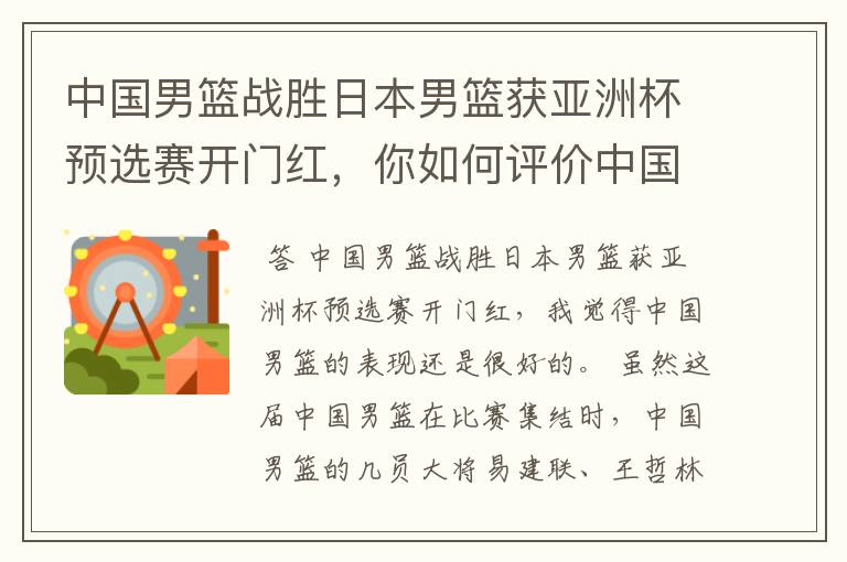 中国男篮战胜日本男篮获亚洲杯预选赛开门红,你如何评价中国男篮的表现?