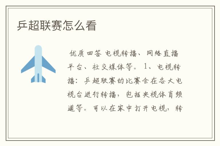 乒超联赛怎么看