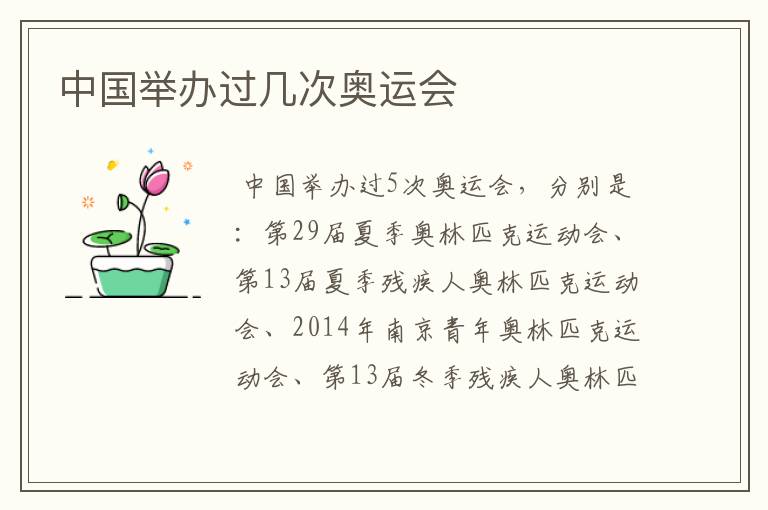 中国举办过几次奥运会