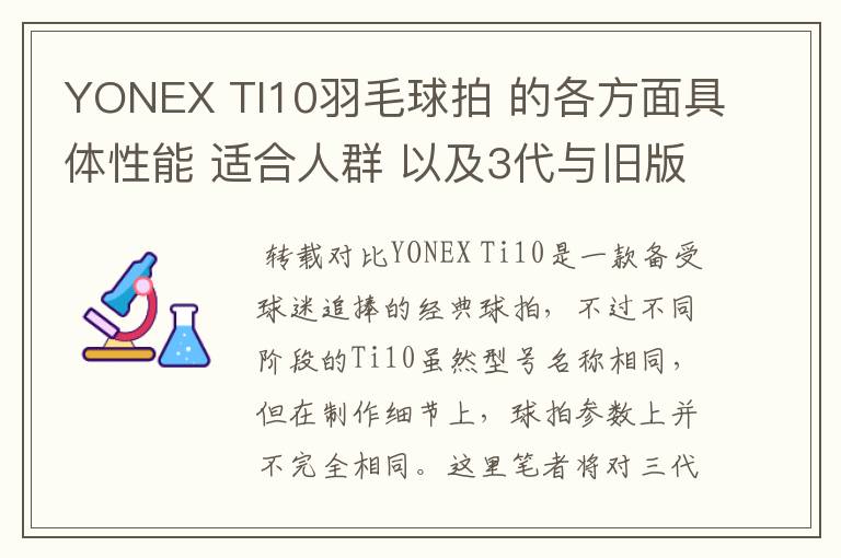 YONEX TI10羽毛球拍 的各方面具体性能 适合人群 以及3代与旧版的对比