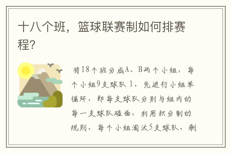 十八个班,篮球联赛制如何排赛程?