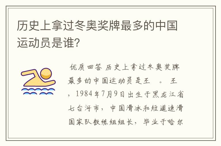 历史上拿过冬奥奖牌最多的中国运动员是谁?